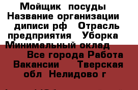 Мойщик  посуды › Название организации ­ диписи.рф › Отрасль предприятия ­ Уборка › Минимальный оклад ­ 20 000 - Все города Работа » Вакансии   . Тверская обл.,Нелидово г.